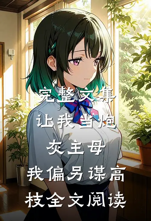 完整文集让我当炮灰主母,我偏另谋高枝全文阅读