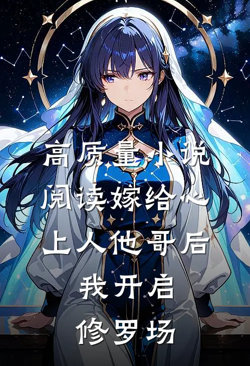 高质量小说阅读嫁给心上人他哥后，我开启修罗场