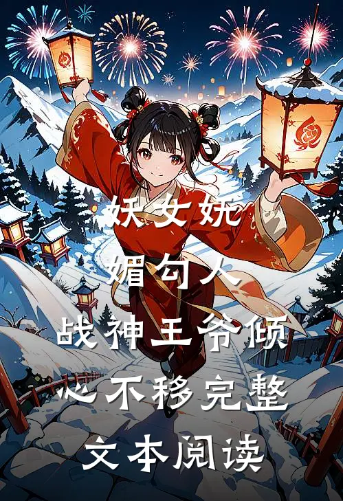 妖女妩媚勾人,战神王爷倾心不移完整文本阅读