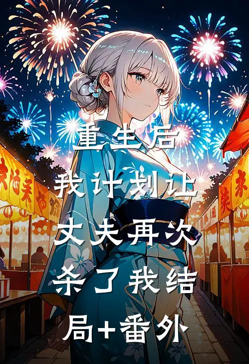 重生后，我计划让丈夫再次杀了我结局+番外