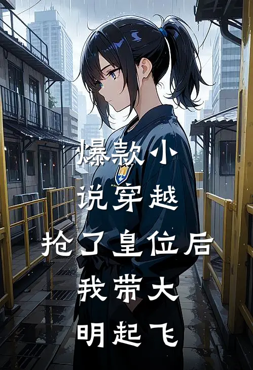 爆款小说穿越：抢了皇位后，我带大明起飞
