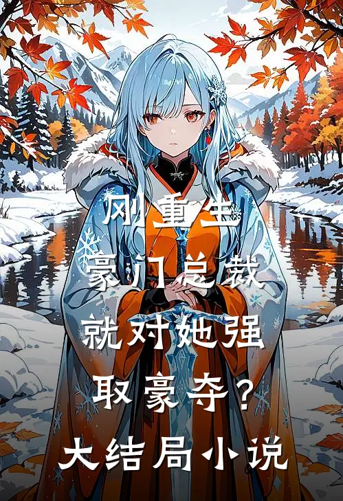 刚重生，豪门总裁就对她强取豪夺？大结局小说