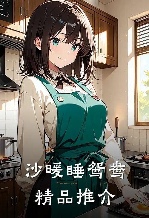 沙暖睡鸳鸯精品推介