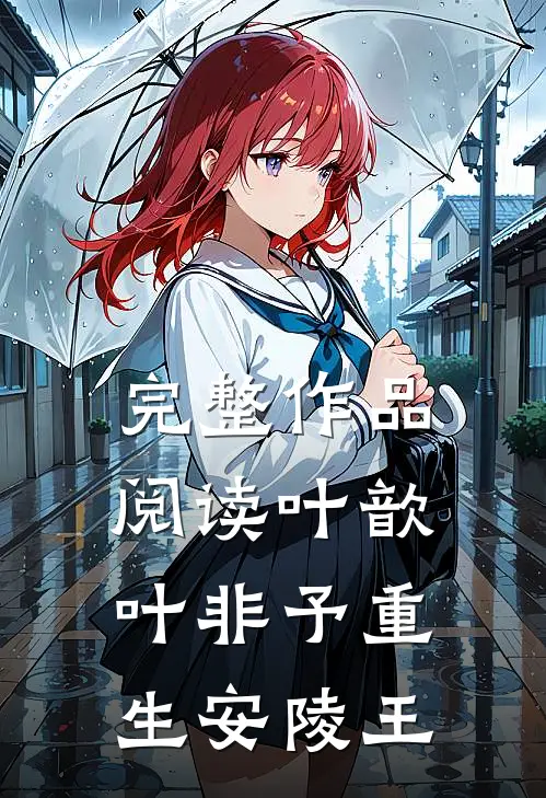 完整作品阅读叶歆叶非予重生安陵王