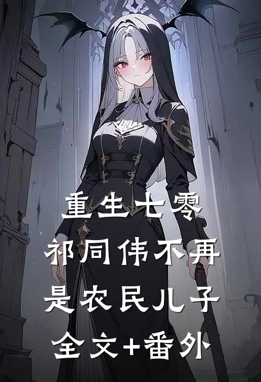 重生七零：祁同伟不再是农民儿子全文+番外