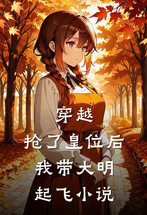 穿越：抢了皇位后，我带大明起飞小说