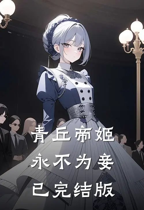 青丘帝姬永不为妾已完结版
