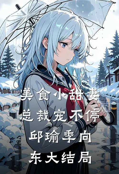 美食小甜妻：总裁宠不停邱瑜季向东大结局