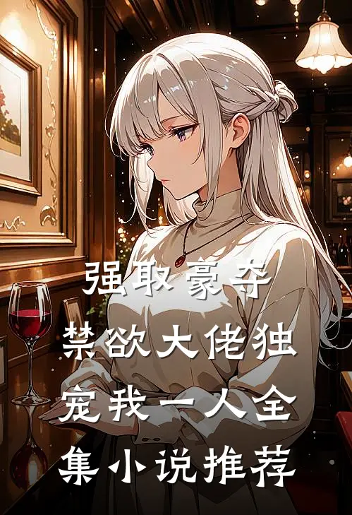 强取豪夺：禁欲大佬独宠我一人全集小说推荐