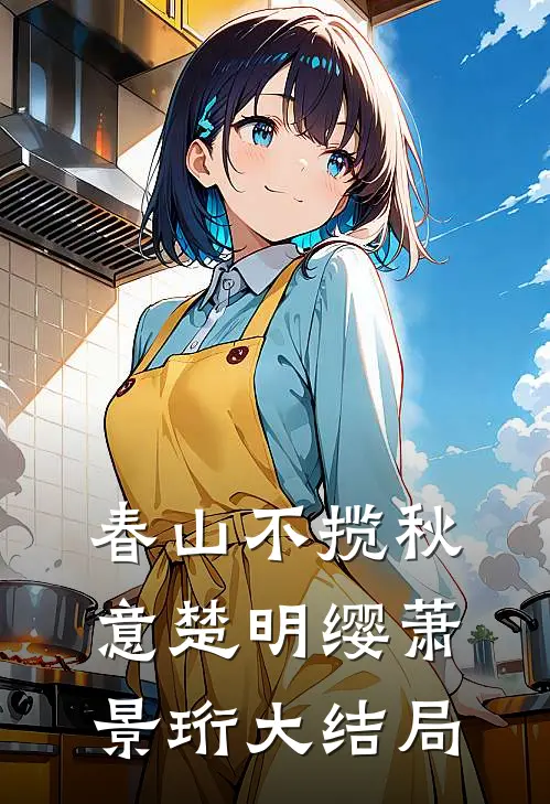 春山不揽秋意楚明缨萧景珩大结局