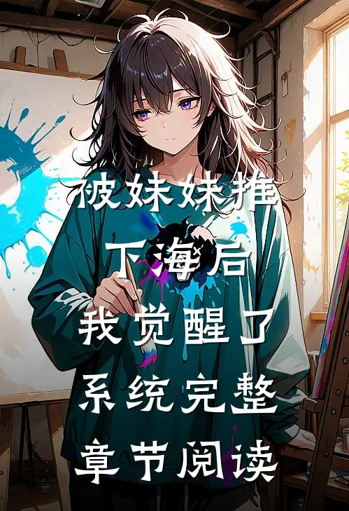 被妹妹推下海后，我觉醒了系统完整章节阅读