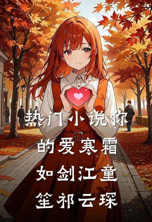 热门小说你的爱寒霜如剑江童笙祁云琛