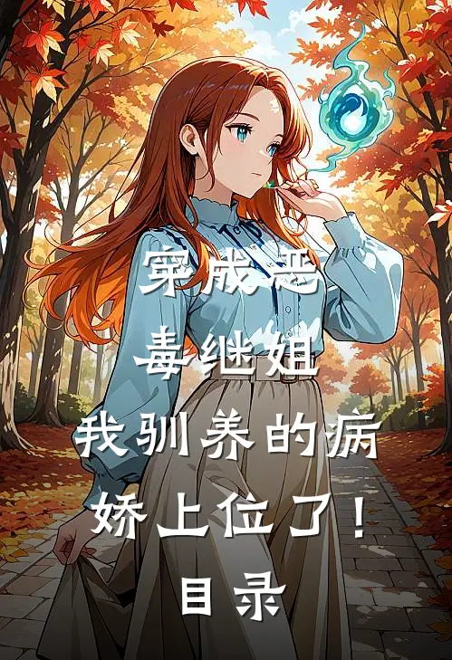 穿成恶毒继姐，我驯养的病娇上位了！目录
