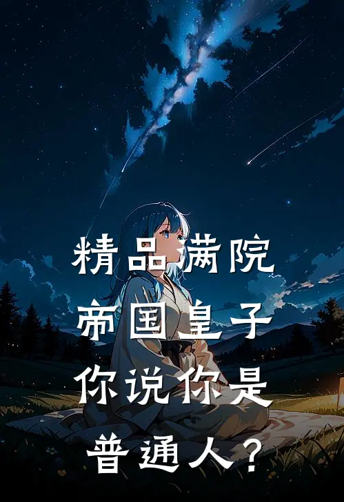 精品满院帝国皇子，你说你是普通人？