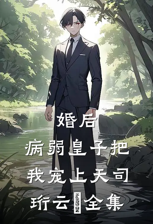 婚后，病弱皇子把我宠上天司珩云婳 全集