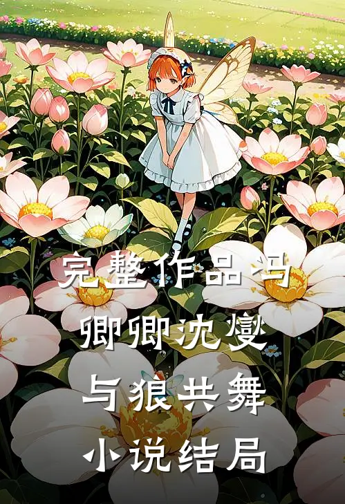 完整作品冯卿卿沈燮与狼共舞小说结局