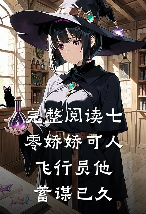 完整阅读七零娇娇可人，飞行员他蓄谋已久