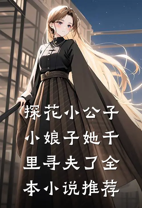 探花小公子,小娘子她千里寻夫了全本推荐