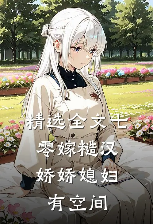 精选全文七零嫁糙汉，娇娇媳妇有空间