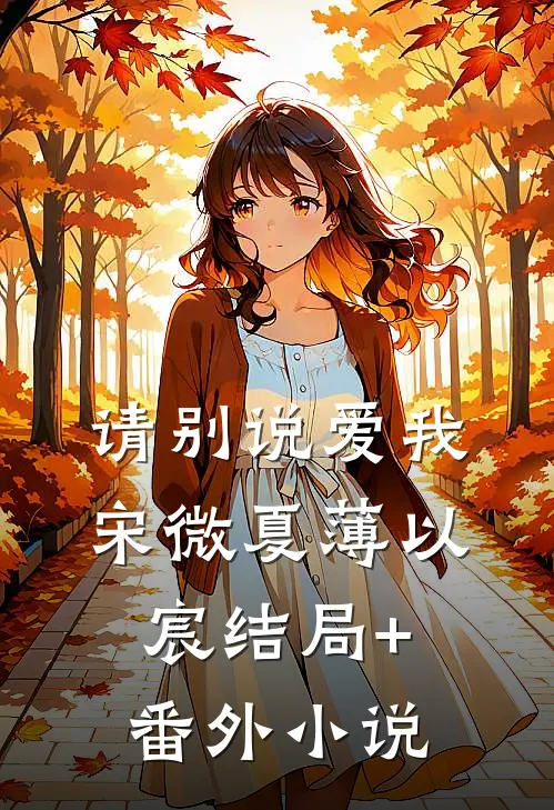 请别说爱我宋微夏薄以宸结局+番外小说
