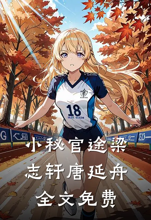 小秘官途梁志轩唐延舟全文免费