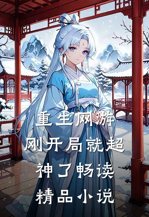 重生网游：刚开局就超神了畅读精品小说