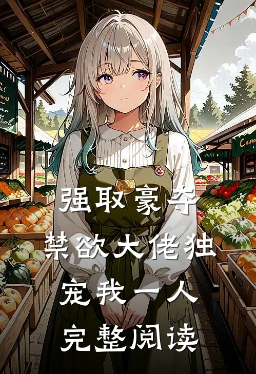 强取豪夺：禁欲大佬独宠我一人完整阅读