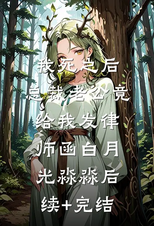 我死之后，总裁老公竟给我发律师函白月光淼淼后续+完结