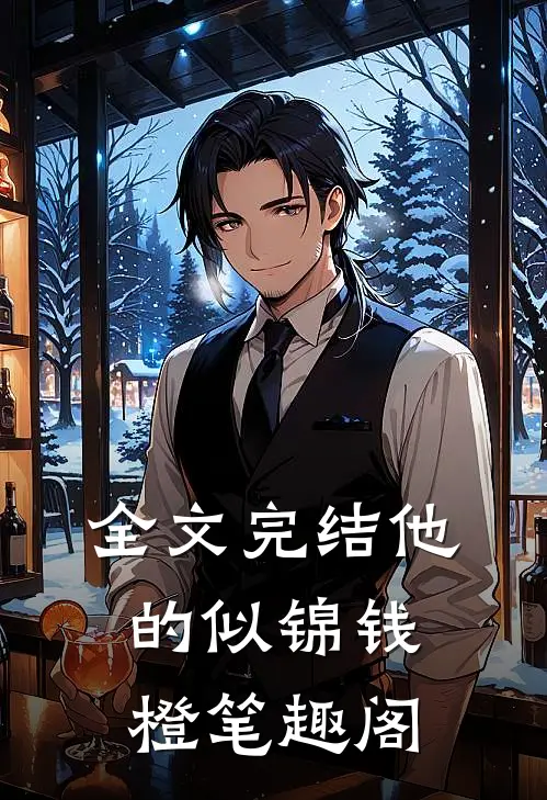 全文完结他的似锦钱橙笔趣阁