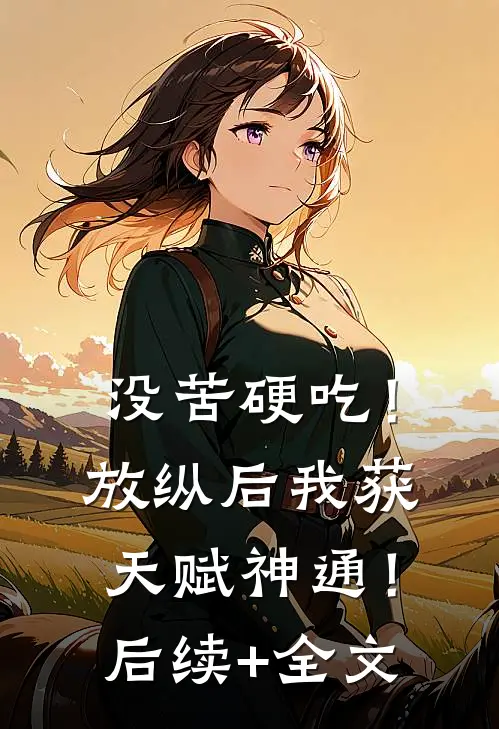 没苦硬吃！放纵后我获天赋神通！后续+全文