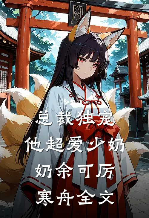 总裁独宠：他超爱少奶奶余可厉寒舟全文