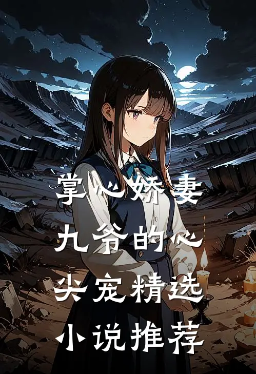 掌心娇妻：九爷的心尖宠精选小说推荐