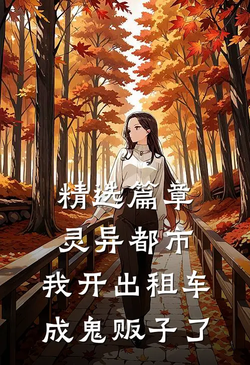 精选篇章灵异都市：我开出租车成鬼贩子了