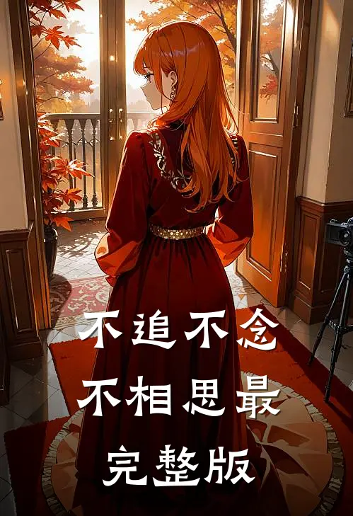 不追不念不相思最完整版