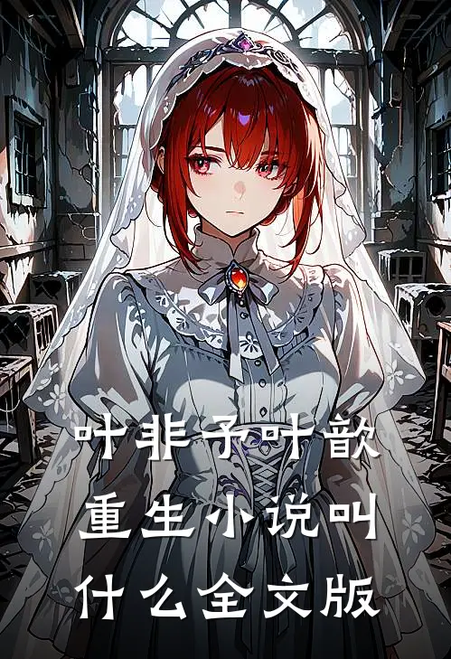 叶非予叶歆重生小说叫什么全文版