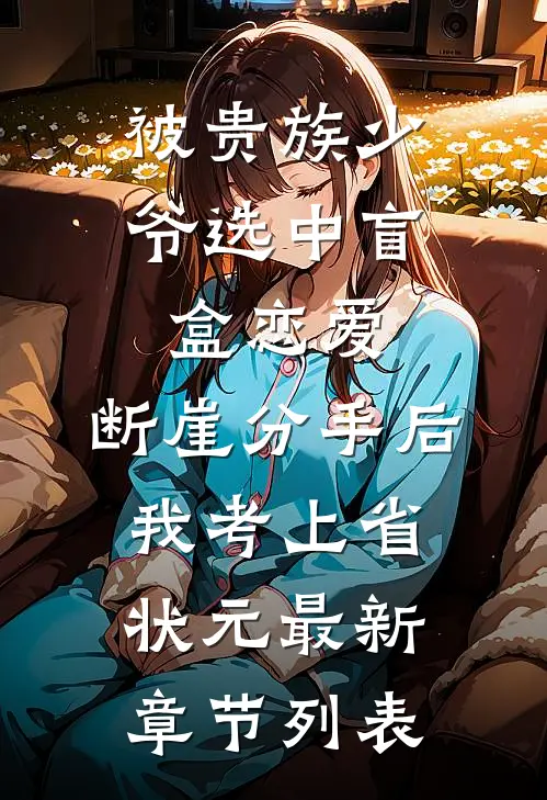 被贵族少爷选中盲盒恋爱，断崖分手后我考上省状元最新章节列表