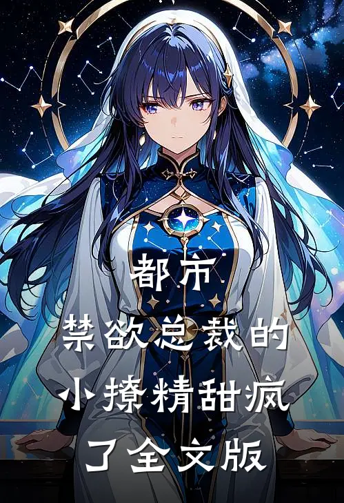 都市：禁欲总裁的小撩精甜疯了全文版
