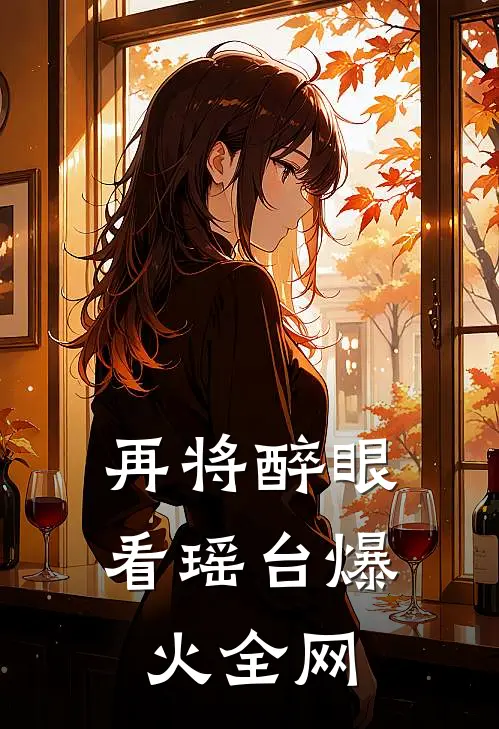 再将醉眼看瑶台爆火全网