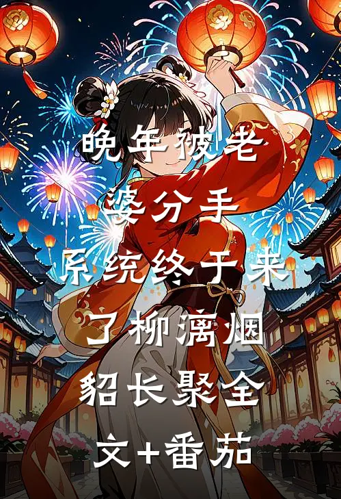 晚年被老婆分手，系统终于来了柳漓烟貂长聚全文+番茄