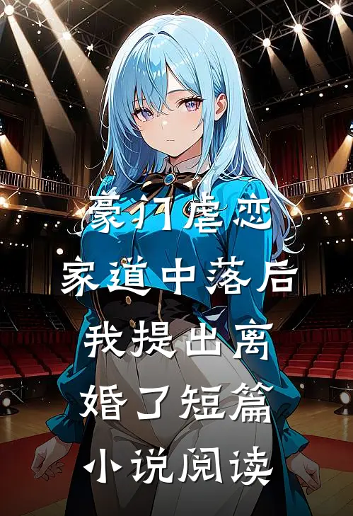 豪门虐恋：家道中落后我提出离婚了短篇小说阅读