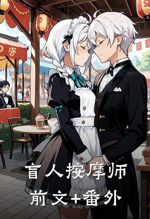 盲人按摩师前文+番外
