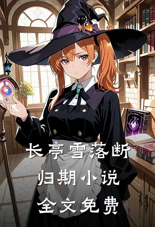 长亭雪落断归期小说全文免费