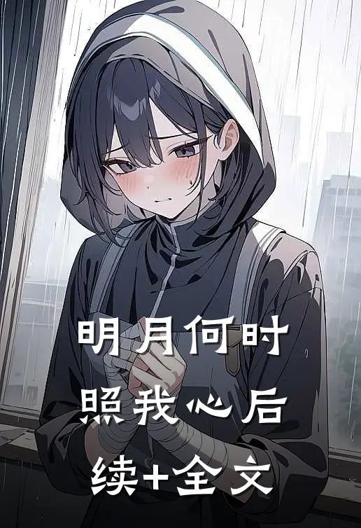 明月何时照我心后续+全文