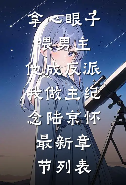 拿心眼子喂男主，他成反派我做主纪念陆京怀最新章节列表