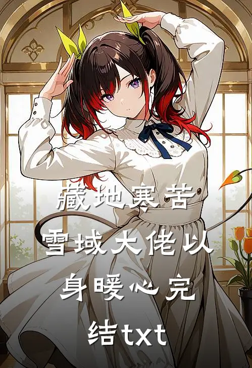 藏地寒苦，雪域大佬以身暖心完结txt
