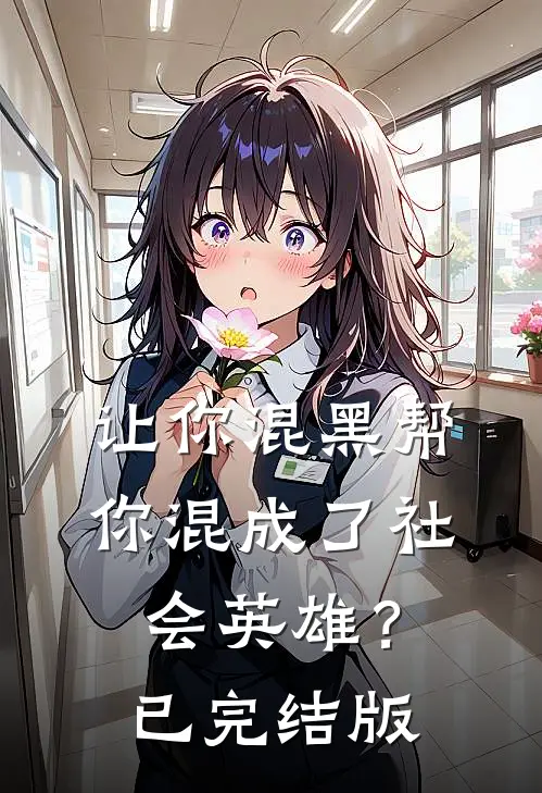 让你混黑帮，你混成了社会英雄？已完结版