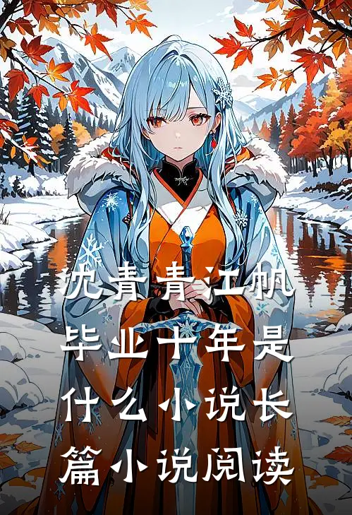 沈青青江帆毕业十年是什么小说长篇小说阅读
