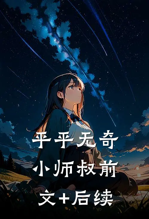 平平无奇小师叔前文+后续