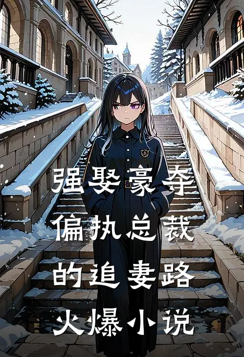 强娶豪夺：偏执总裁的追妻路火爆小说