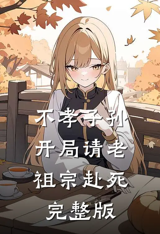 不孝子孙开局请老祖宗赴死完整版